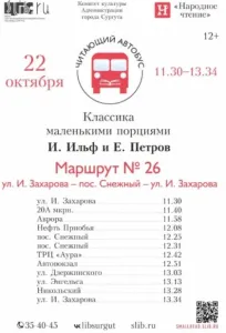В Сургуте 22 октября «Читающий автобус» выйдет на маршрут №26