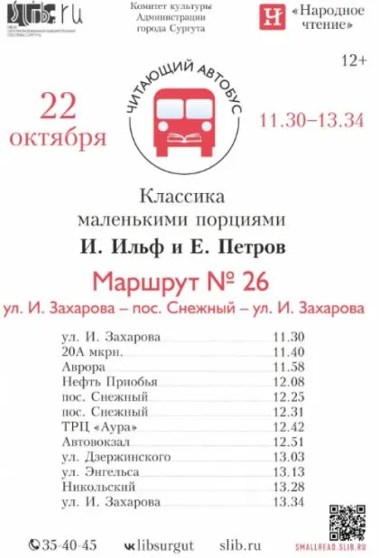 В Сургуте 22 октября «Читающий автобус» выйдет на маршрут №26