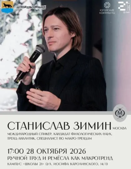 Тренд-аналитик Зимин проведёт в Сургуте бесплатную лекцию о моде