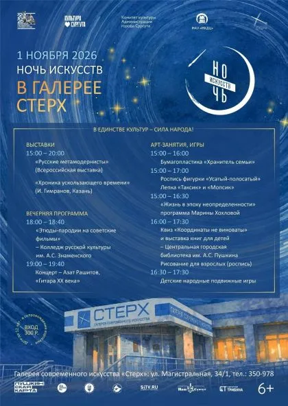 «Стерх» проведёт «Ночь искусств» 1 ноября в Сургуте